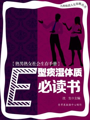 cover image of 熟男熟女社会生存手册
